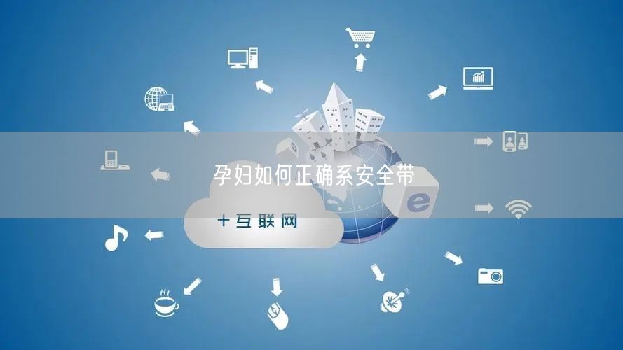 孕妇如何正确系安全带