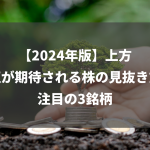 【2024年注目】CWH形成が期待される4銘柄とその上昇理由を徹底解説！