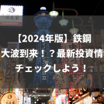 【2024年決算総まとめ】成長市場とこれから投資すべき株を徹底解説！