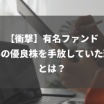 配当金生活を実現するためのオススメ銘柄【高配当銘柄の選び方と財務指標の見方】